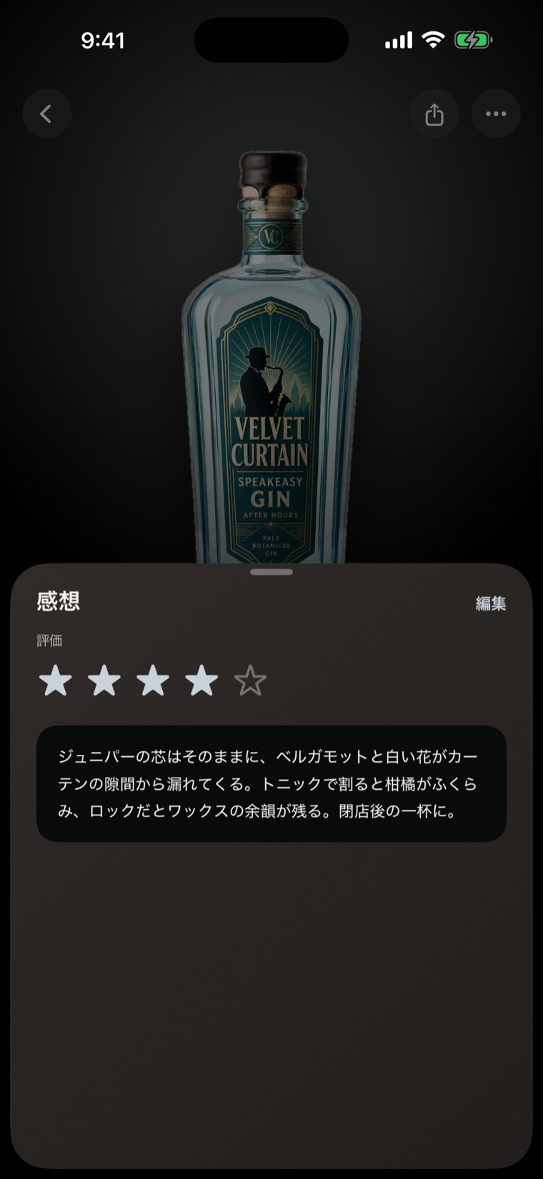 お酒の感想を残す画面