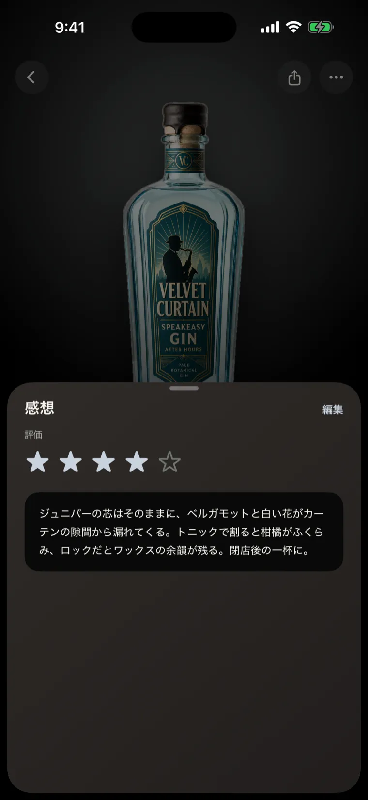 お酒の感想を残す画面